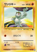 【状態B】ワンリキー 1st_introZ 035/040 ㉟