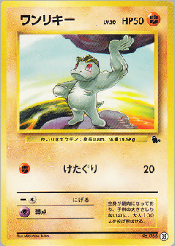 【状態B】ワンリキー 1st_introZ 035/040 ㉟