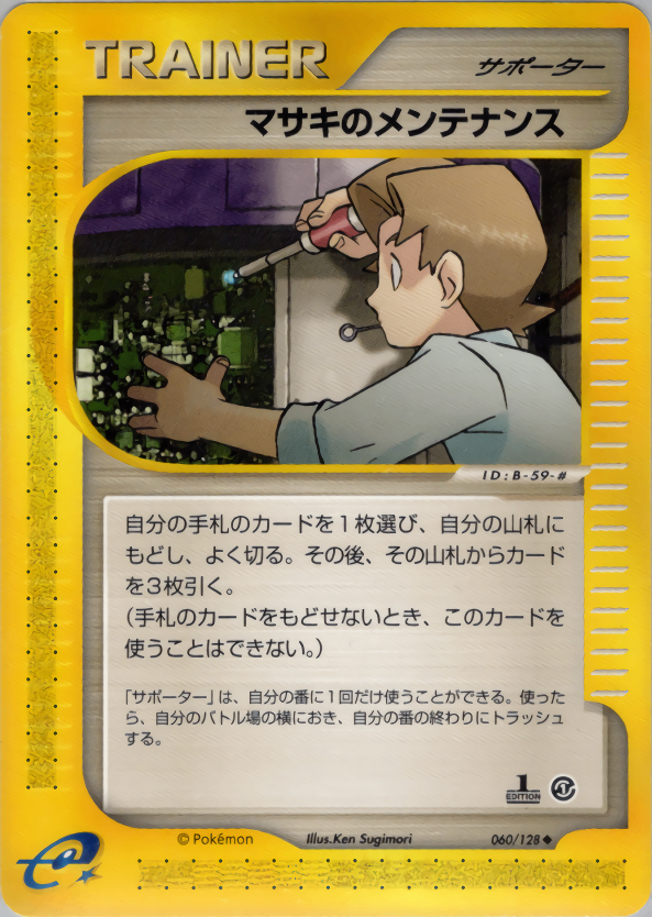 【状態B】マサキのメンテナンス e1 060/128 【1ED】