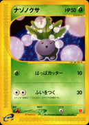 【状態B】ナゾノクサ eMini 002/018