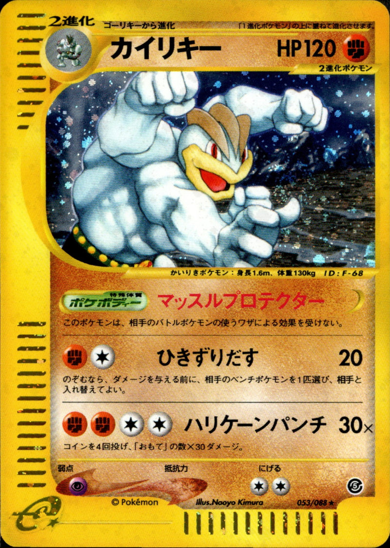 カイリキー e5 053/088 【アンリミ】