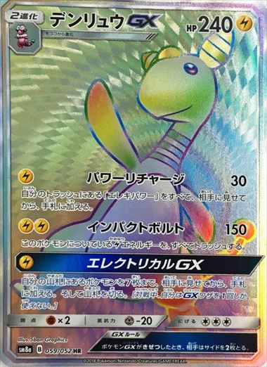 デンリュウGX HR SM8a 059/052 【K】