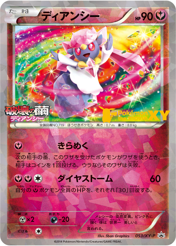 【状態B】ディアンシー PROMO 053/XY-P