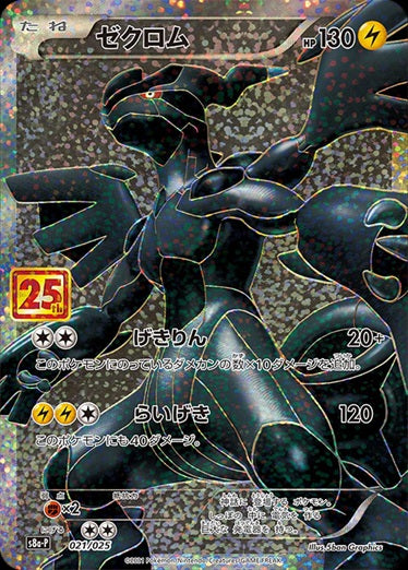 【状態C】ゼクロム  S8a-P 021/025 【KK】