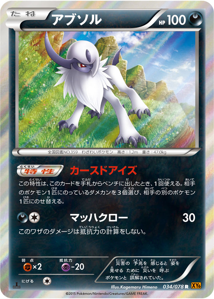 【ポケモンカードゲーム】アブソル034/078 状態B】アブソル R XY6 034/078