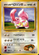 タケシのベロリンガ ◆ 1stGYM1 061/096