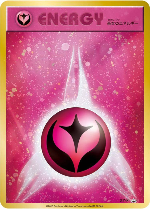PSA10)基本フェアリーエネルギー PROMO XY-P アニバーサリーキラ