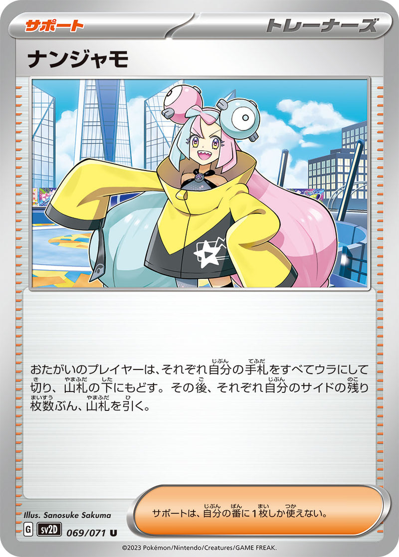 【状態B】ナンジャモ U SV2D 069/071