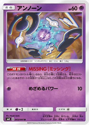 【状態B】アンノーン U SM8 043/095