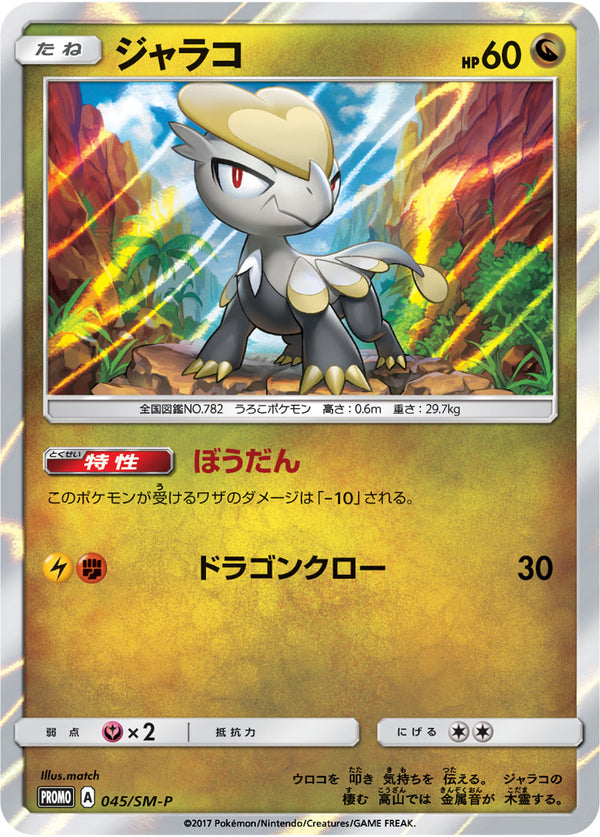 ジャラコ PROMO 045/SM-P