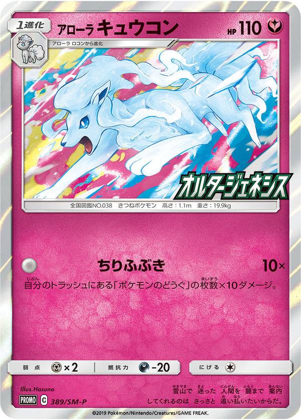 【状態C】アローラキュウコン PROMO 389/SM-P