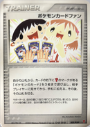 【状態D】ポケモンカードファン PROMO 008/PLAY