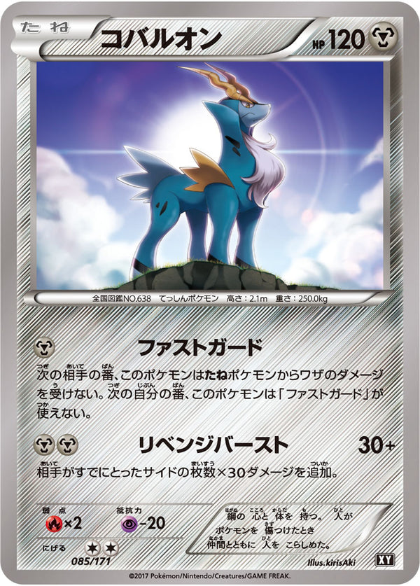 コバルオン  XY 085/171