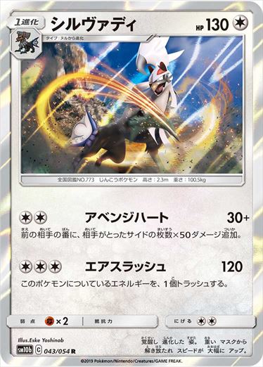 【状態B】シルヴァディ R SM10b 043/054