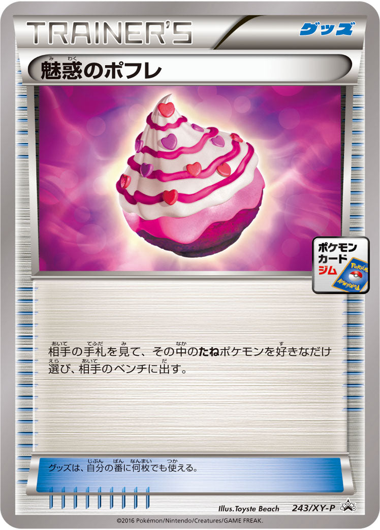 【状態C】魅惑のポフレ PROMO 243/XY-P