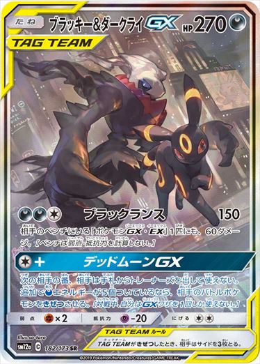 【状態D】ブラッキー＆ダークライGX SR(SA) SM12a 182/173