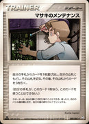 マサキのメンテナンス PCG1 080/082 【1ED】