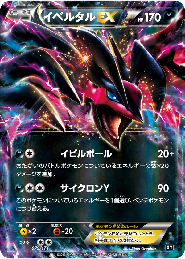 イベルタルEX  XY 079/171