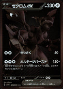 表面加工抜け大)ゼクロムex BWR SV11B 174/086