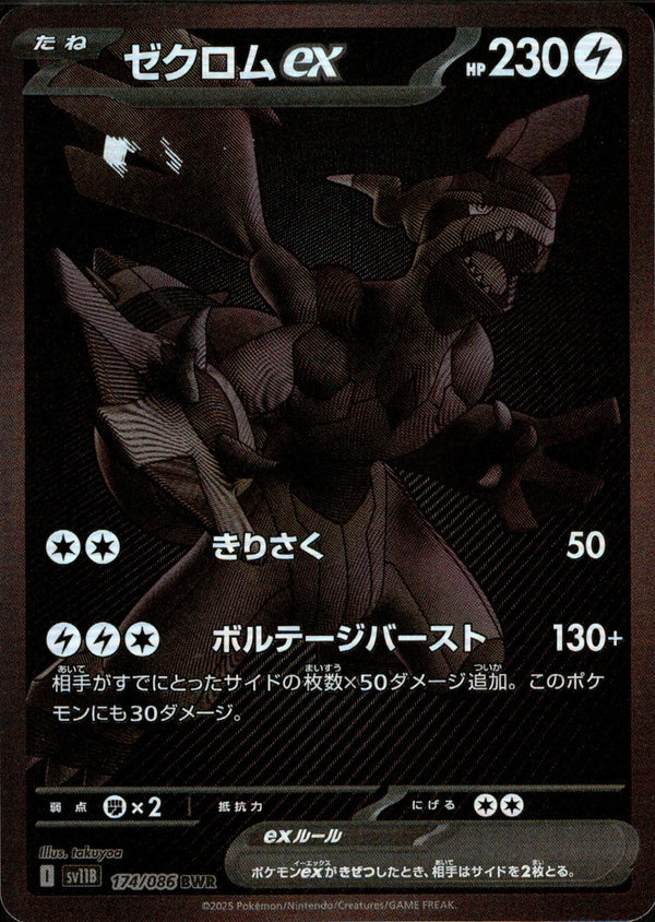 表面加工抜け大)ゼクロムex BWR SV11B 174/086