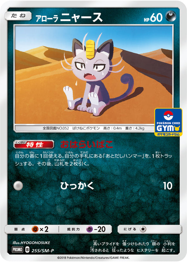 【状態B】アローラニャース PROMO 255/SM-P