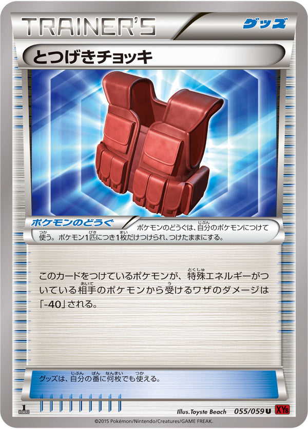 【状態B】とつげきチョッキ U XY8 055/059
