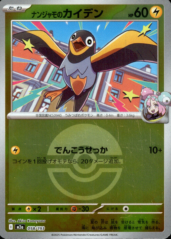 ボール)ナンジャモのカイデン ミラー M2a 058/193