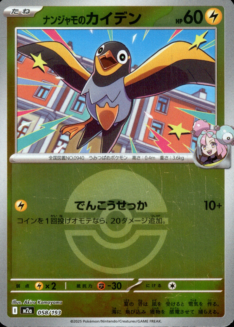 ボール)ナンジャモのカイデン ミラー M2a 058/193