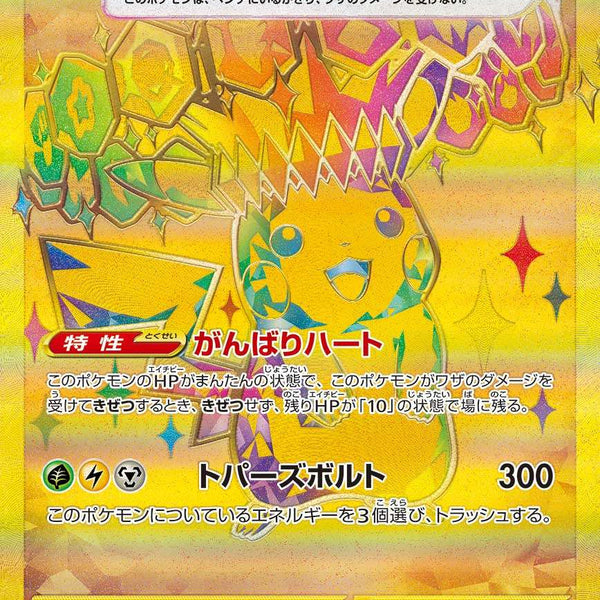 ピカチュウex UR SV8a 236/187 【K】