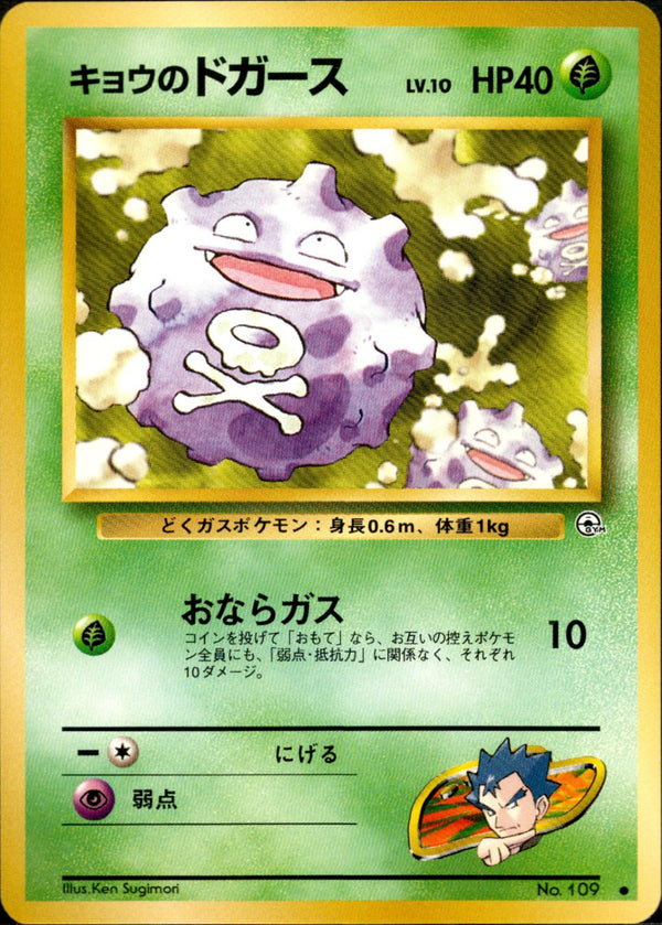 【状態B】キョウのドガース ● 1stGYM2 008/098