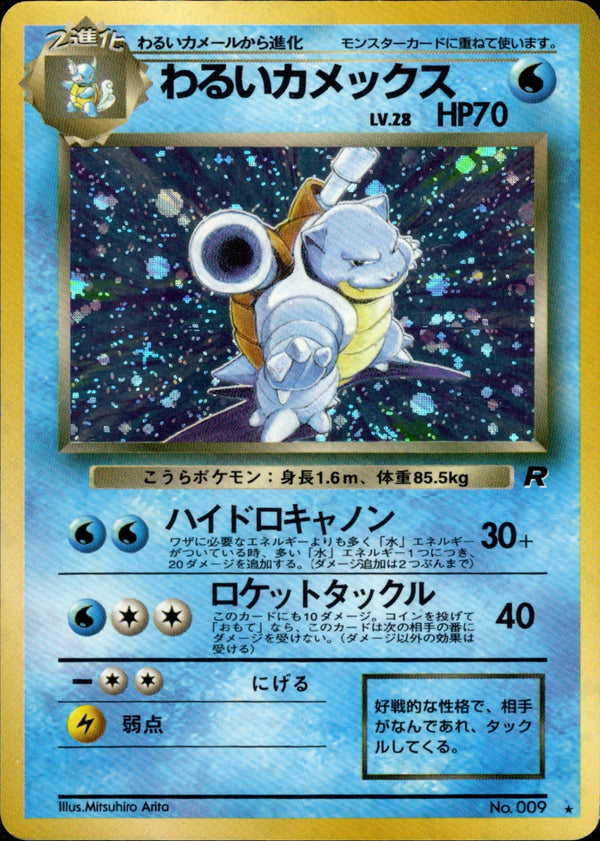 【状態B+】わるいカメックス ★ 1st4 020/065