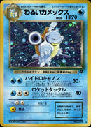 【状態A-】わるいカメックス ★ 1st4 020/065