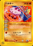 バルキー PROMO 023/P