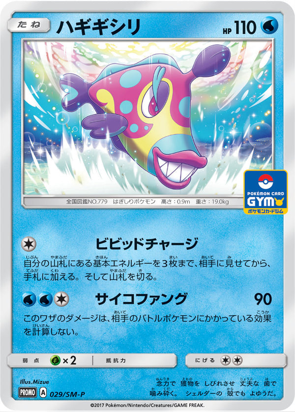 ハギギシリ PROMO 029/SM-P