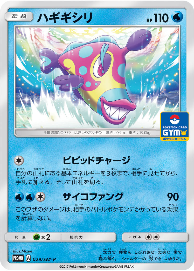 ハギギシリ PROMO 029/SM-P