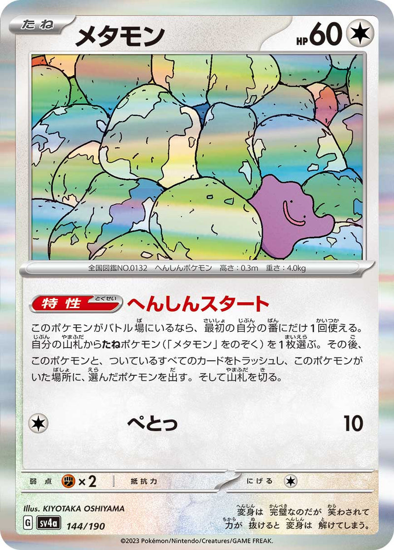 【状態B】メタモン  SV4a 144/190
