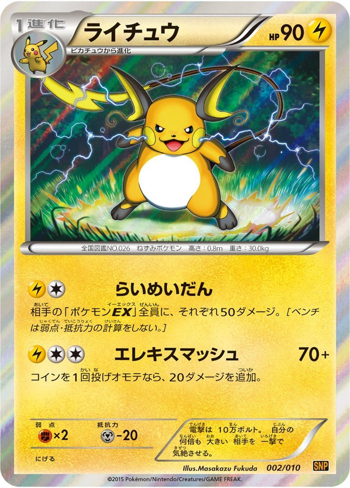 SNP / BREAK進化パック ライチュウBREAK