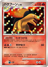 【状態C】バクフーン DP2 DPBP#188