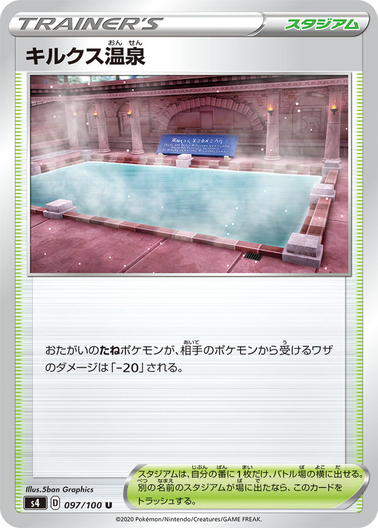 【状態B】キルクス温泉 U S4 097/100