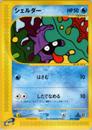 シェルダー e1 009/128 【1ED】