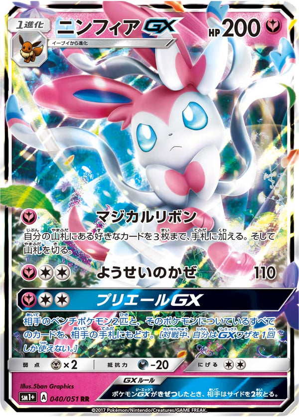 【状態C】ニンフィアGX RR SM1+ 040/051 【K】