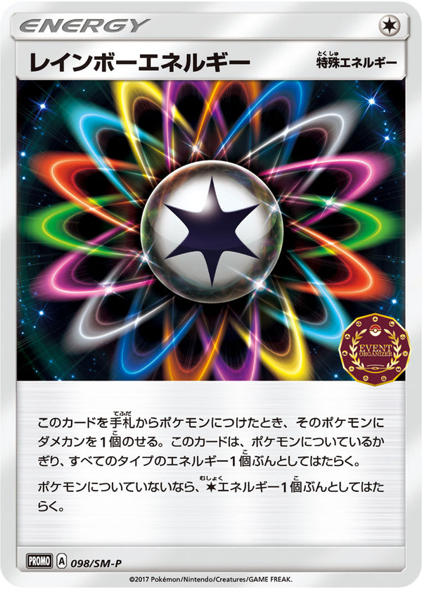 【状態B】レインボーエネルギー PROMO 098/SM-P