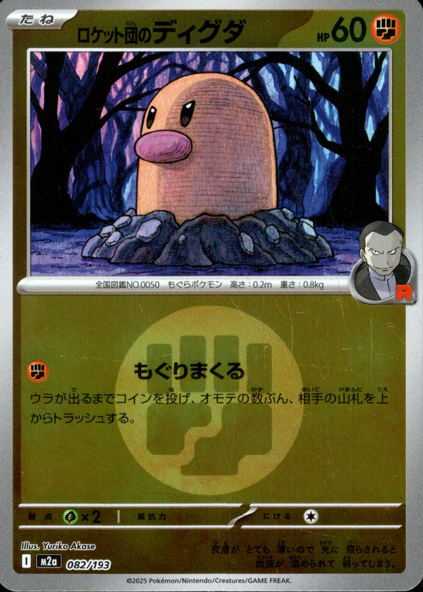 タイプ)ロケット団のディグダ ミラー M2a 082/193