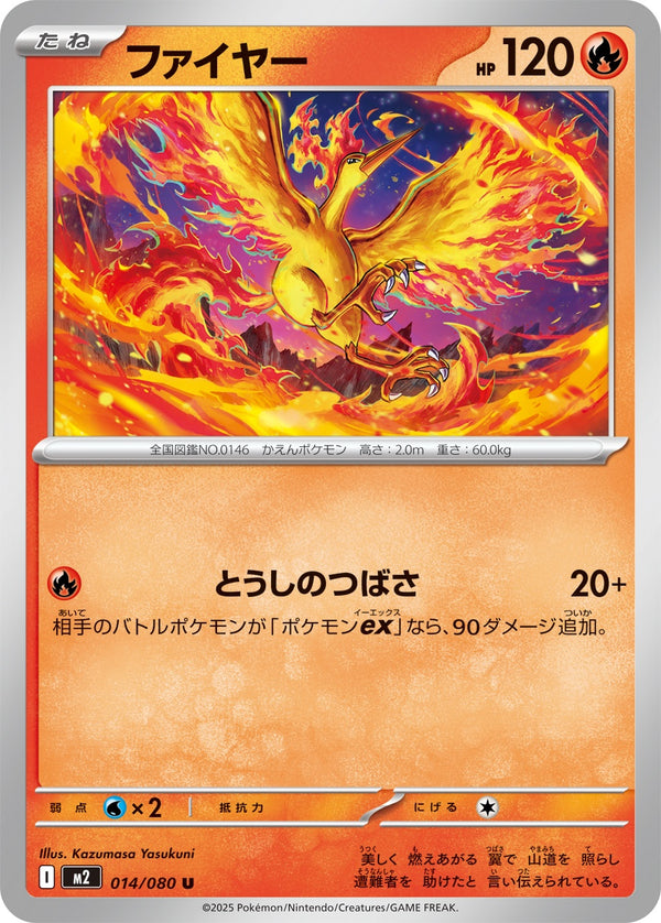 ファイヤー U M2 014/080