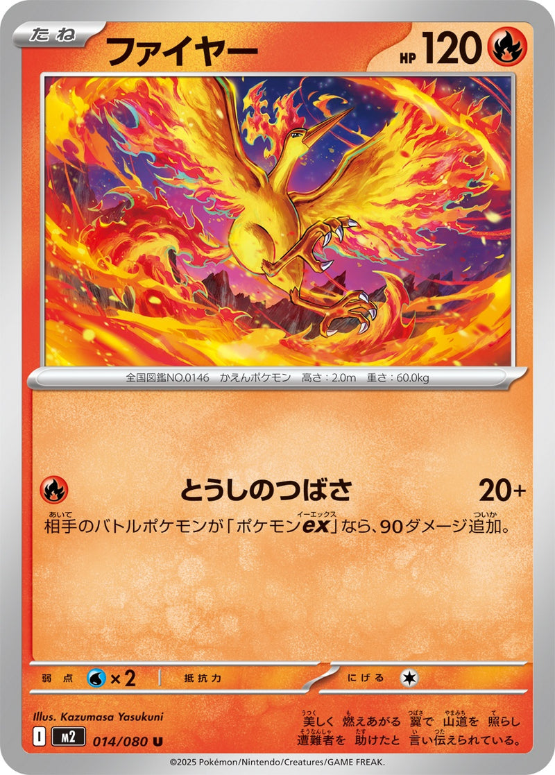 ファイヤー U M2 014/080