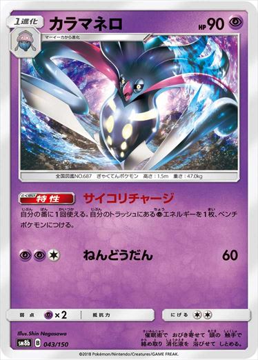 【状態B】カラネマロ  SM8b 043/150