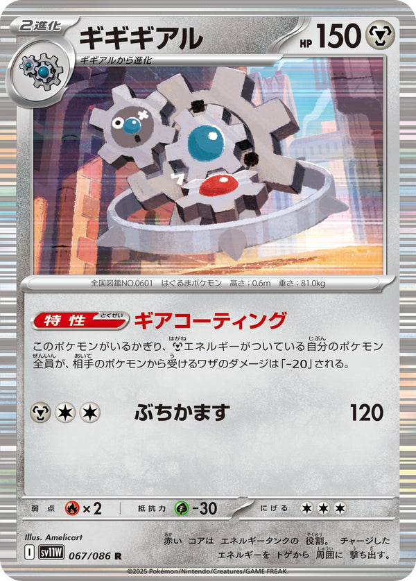 ギギギアル R SV11W 067/086