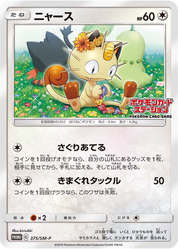 【状態B】ニャース PROMO 375/SM-P 【K】