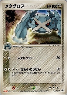【状態C】メタグロス PROMO 016/PCG-P