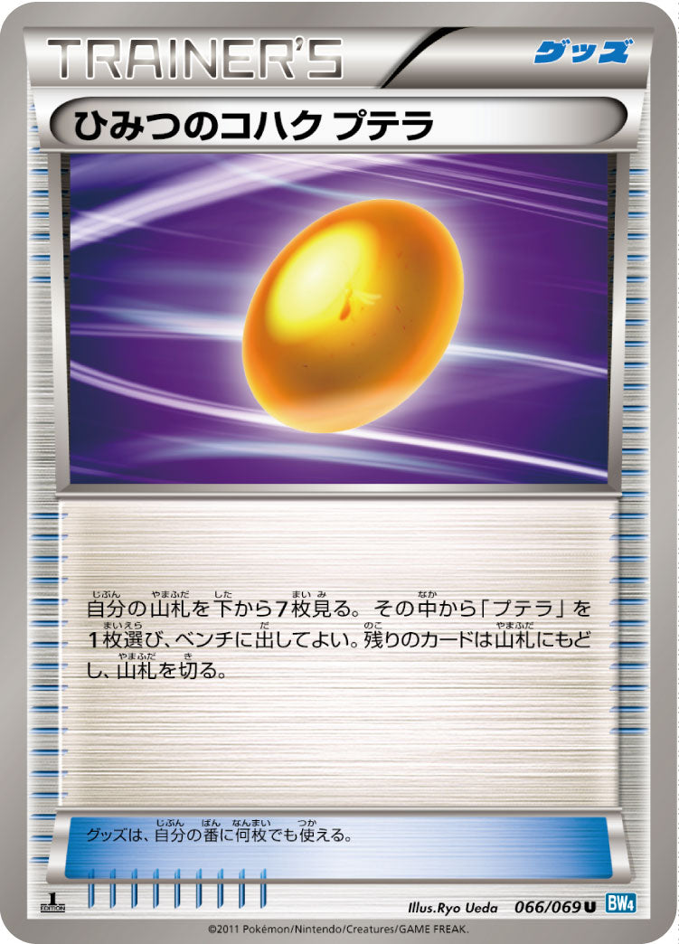 ひみつのコハクプテラ U BW4 066/069